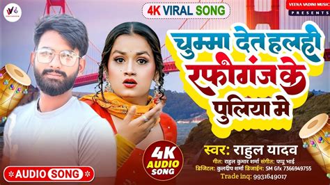 Magahi Song चमम दत हलह रफगज क पलय म Rahul Yadav