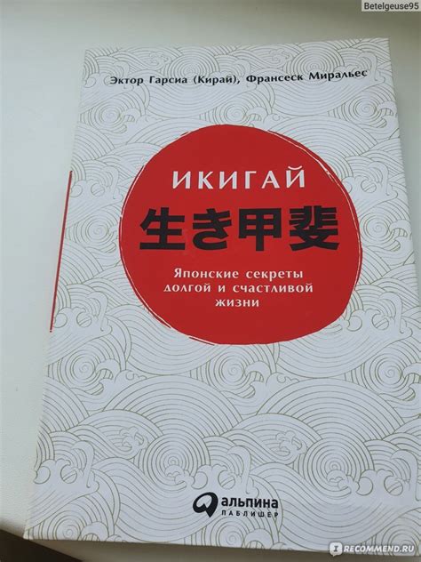 "Икигай. Японские секреты долгой и счастливой жизни" Эктор Гарсиа ...
