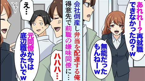 【漫画】会社が倒産し実家の仕出し屋で働くことになった俺。有名企業に弁当の配達に行くと前職で俺を見下していた同僚に再会「再就職できなくて底辺職