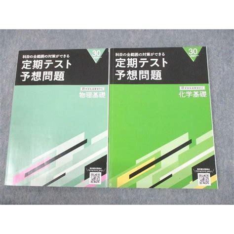 Um10 024 ベネッセ 高1 進研ゼミ高校講座 化学基礎物理基礎 定期テスト予想問題 テキスト 状態良い 2022 計2冊 18m0bの