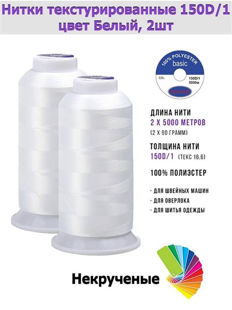 Нить для шитья текстурированная некрученая 150D/1 цвет Белый, 2шт ...