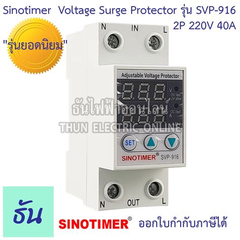 Sinotimer รุ่น SVP-916 220V ตัวเลือก 40A 63A เครื่องป้องกันไฟตกไฟเกิน ...