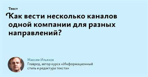Как вести несколько каналов одной компании для разных направлений?