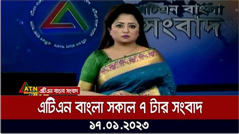 এটিএন বাংলা সকাল ৭ টার সংবাদ । 17012023 Bangla News Bd News Atn