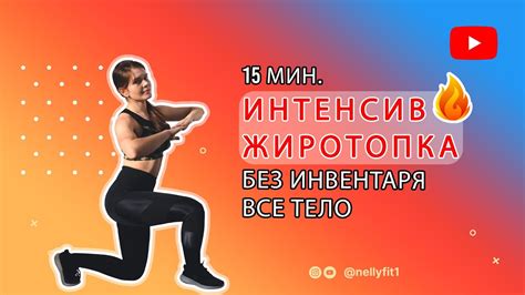 Hiit Intensive Интенсивная тренировка на все тело Всего 15 мин