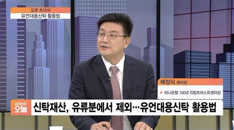 오후초대석 유언장 대신할 신탁상속분쟁 대비하자 Sbs Biz