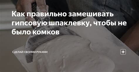 Как правильно замешивать гипсовую шпаклевку, чтобы не было комков ...