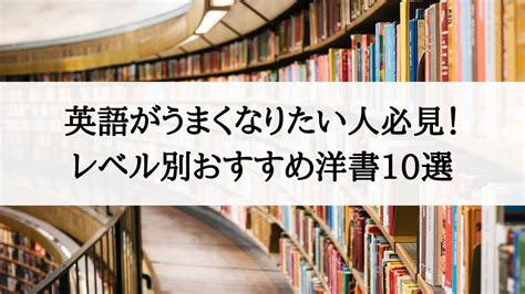 英語がうまくなりたい人必見！レベル別おすすめ洋書10選 Japanwonderguide