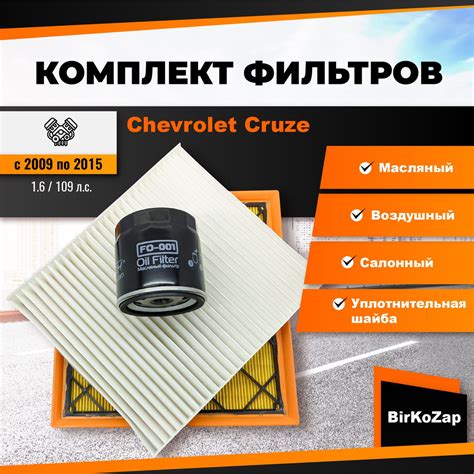 Комплект фильтров на Chevrolet Cruze 1.6 109 л.с. (фильтр масляный ...