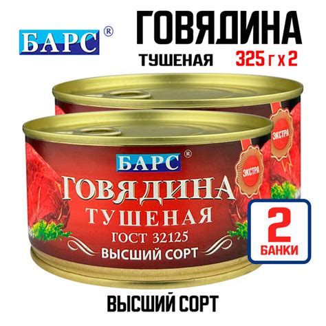 Консервы мясные БАРС - Говядина тушеная высший сорт ГОСТ, 325 г - 2 шт ...
