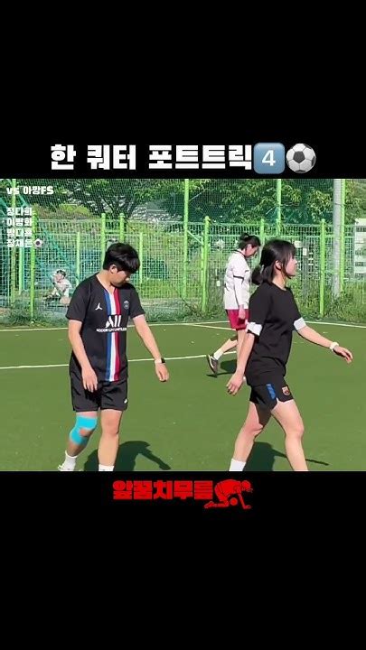 한 쿼터 포트트릭4️⃣⚽️ 앞꿈치무릎 풋살 여자풋살 혼성풋살 Tiptoeknee Futsal Futbol