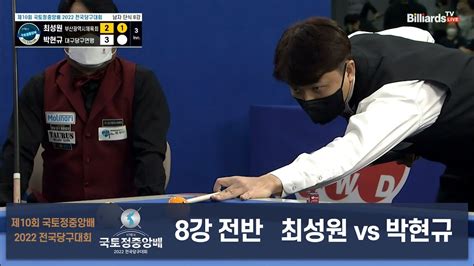 당구 I Billiards 최성원 Vs 박현규 8강 전반 국토정중앙배 2022 전국당구대회 Youtube