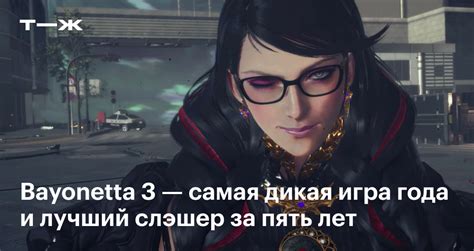 Bayonetta 3 в 2022: обзор игры, сюжет, персонажи, стоит ли играть и как ...