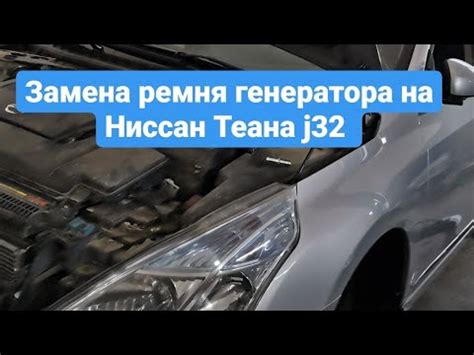 Замена ремня генератора на Ниссан Теана j32. Объем 2.5. Как помень ...