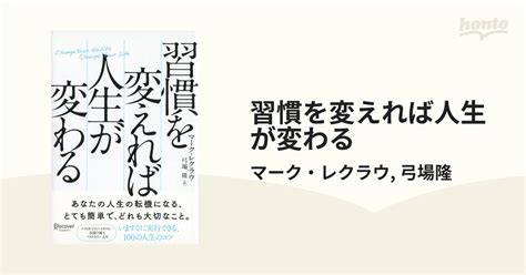 「なりたい自分」になるために！習慣を変えるための本 Hontoブックツリー