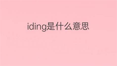 Iding是什么意思 Iding的翻译、读音、例句、中文解释 下午有课