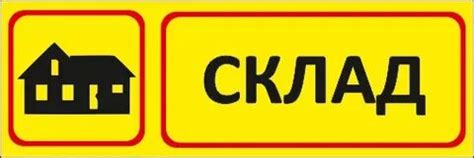 Табличка на склад образец