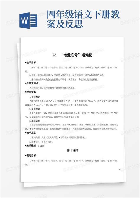 部编人教版四年级语文下册第23课《 诺曼底号”遇难记》教案及教学反思word模板下载编号levwxegp熊猫办公