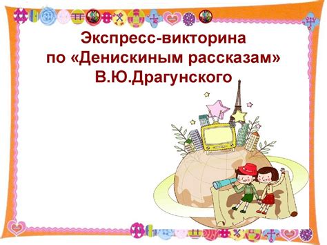 Экспресс-викторина по «Денискиным рассказам» В.Ю. Драгунского ...