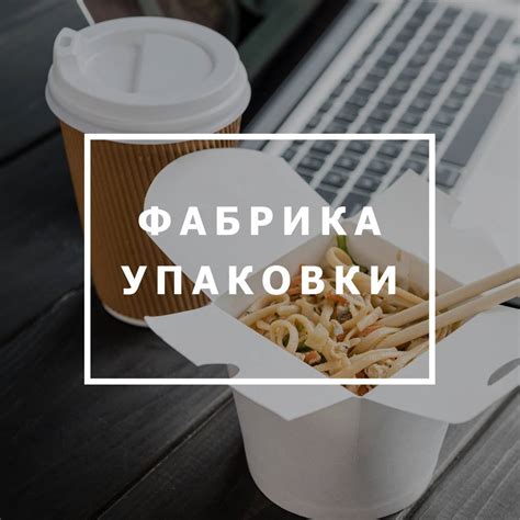 Фабрика Упаковки