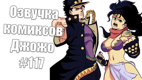 Озвучка комиксов ДжоДжо - YouTube
