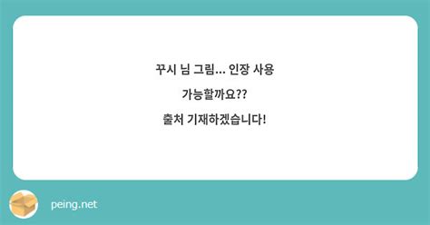 꾸시 님 그림 인장 사용 가능할까요 출처 기재하겠습니다 Peing 質問箱