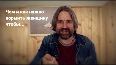Чем и как нужно кормить женщину, чтобы... - YouTube
