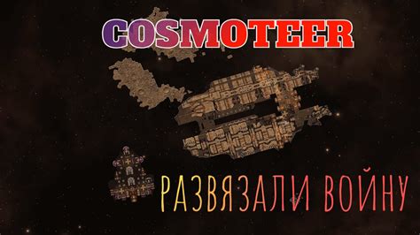 №14 Cosmoteer! Продолжаем опустошать сектора, развязали войну с ...