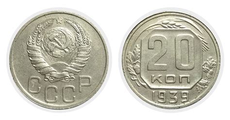 20 копеек 1939 года (СССР). Цена монеты в Украине