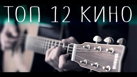 12 ХИТОВ группы КИНО на гитаре (fingerstyle) - YouTube