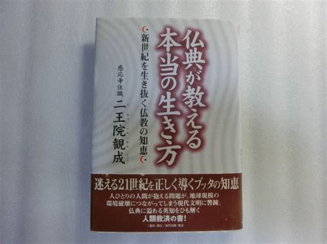 Yahooオークション 仏典が教える本当の生き方 新世紀を生き抜く仏