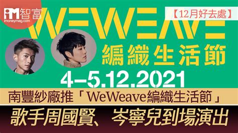 【12月好去處】南豐紗廠推「weweave編織生活節」 歌手周國賢、岑寧兒到場演出