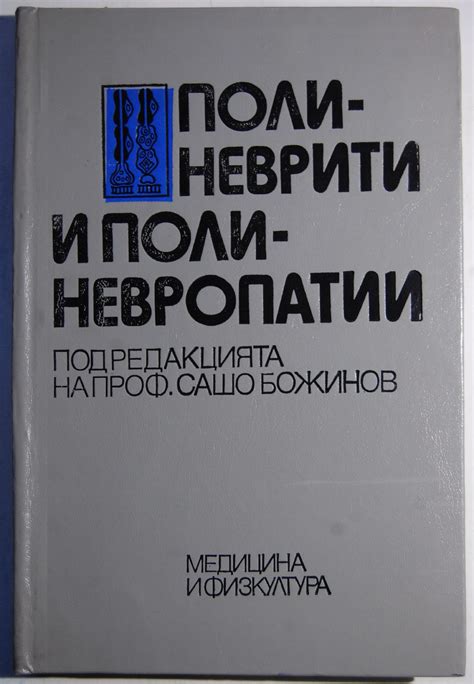 Полиневрити и полиневропатии: Под редакцията на проф. Сашо Божинов ...