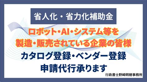 中小企業省力化投資補助金（省人化省力化補助金）の概要をわかりやすく解説 行政書士 野崎明穂事務所