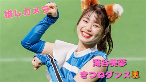 滝谷美夢きつねダンス🦊滝谷美夢 北海道日本ハムファイターズ ファイターズガール Fightersgirl Youtube