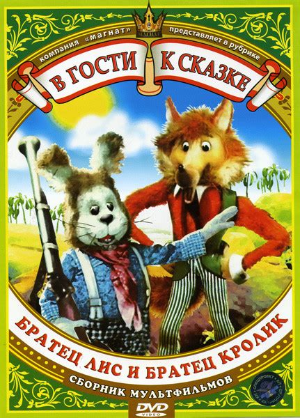 Братец лис и братец кролик (Новоселье у Братца Кролика \Ослик 3. Клякса ...