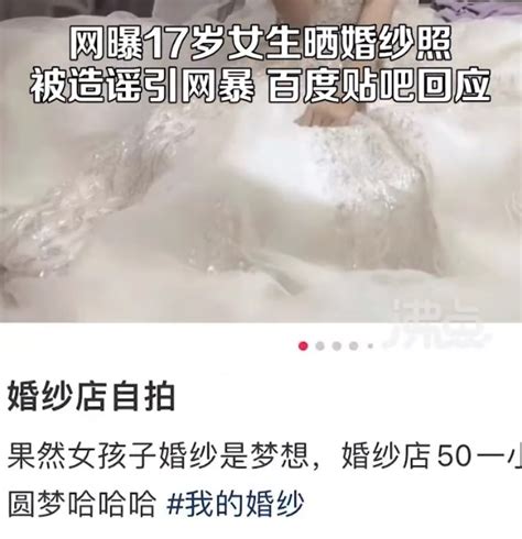 网传17岁女生晒婚纱照被网友盗图后造谣，百度贴吧回应：收到反馈，会第一时间自查并清理 腾讯新闻