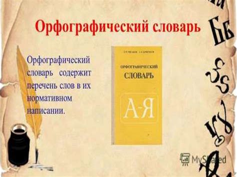 Орфографический словарь - презентация онлайн