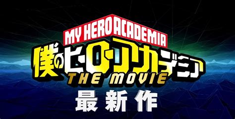 My Hero Academia ประกาศสร้าง The Movie 2 แล้ว - J-HERO.COM