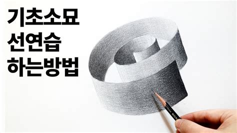 [ENG]연필소묘 입문자가 연습하면 좋은 선연습의 쉬운 방법 - YouTube
