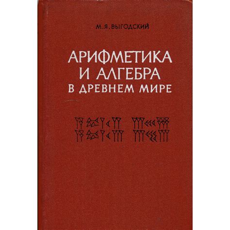 Арифметика и алгебра в древнем мире