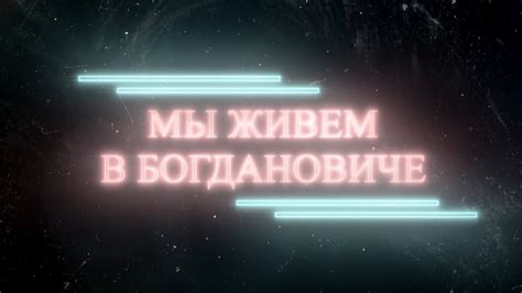 Мы живем в Богдановиче. Выпуск 2. - YouTube