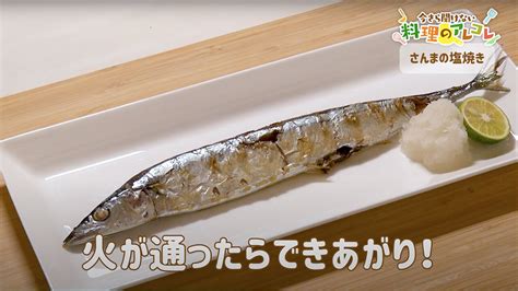 さんまの塩焼きの作り方。アレンジレシピもご紹介！ 長谷工グループ「ブランシエラクラブ」