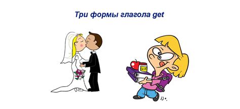 Get 3 формы глагола - перевод, значения, примеры предложений