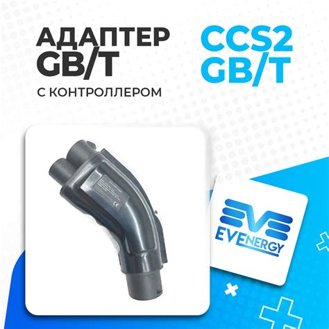 Адаптер CCS2-GB/T — EVEnergy