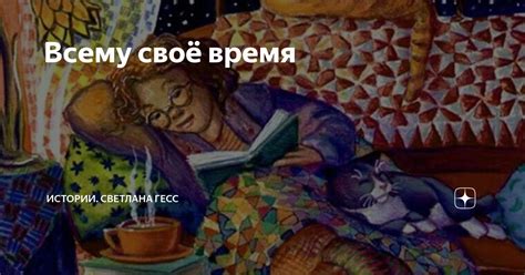 Всему своё время | Истории. Светлана Гесс | Дзен
