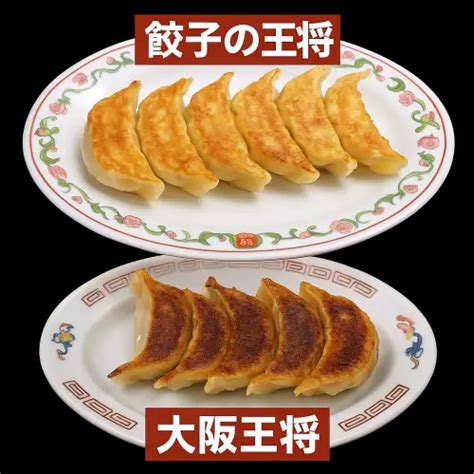 餃子の王将と大阪王将の違いを味と値段メニューから徹底比較 - 京都グルメニアン