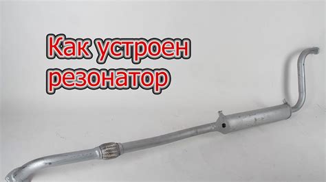 Как устроен резонатор - YouTube