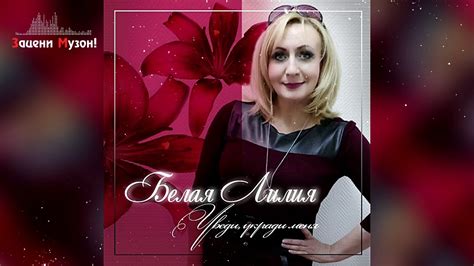 БЕЛАЯ ЛИЛИЯ (Germany) - Уведи, Укради Меня !!! ПРЕМЬЕРА 2019 - YouTube