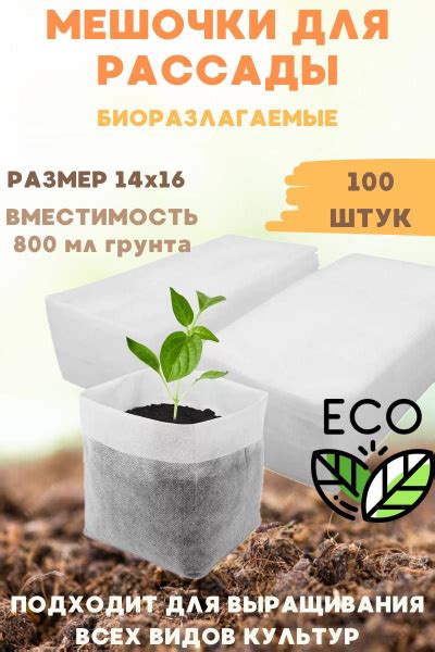 Пакеты для рассады биоразлагаемые, 14*16 см, 100 шт. купить по низкой ...